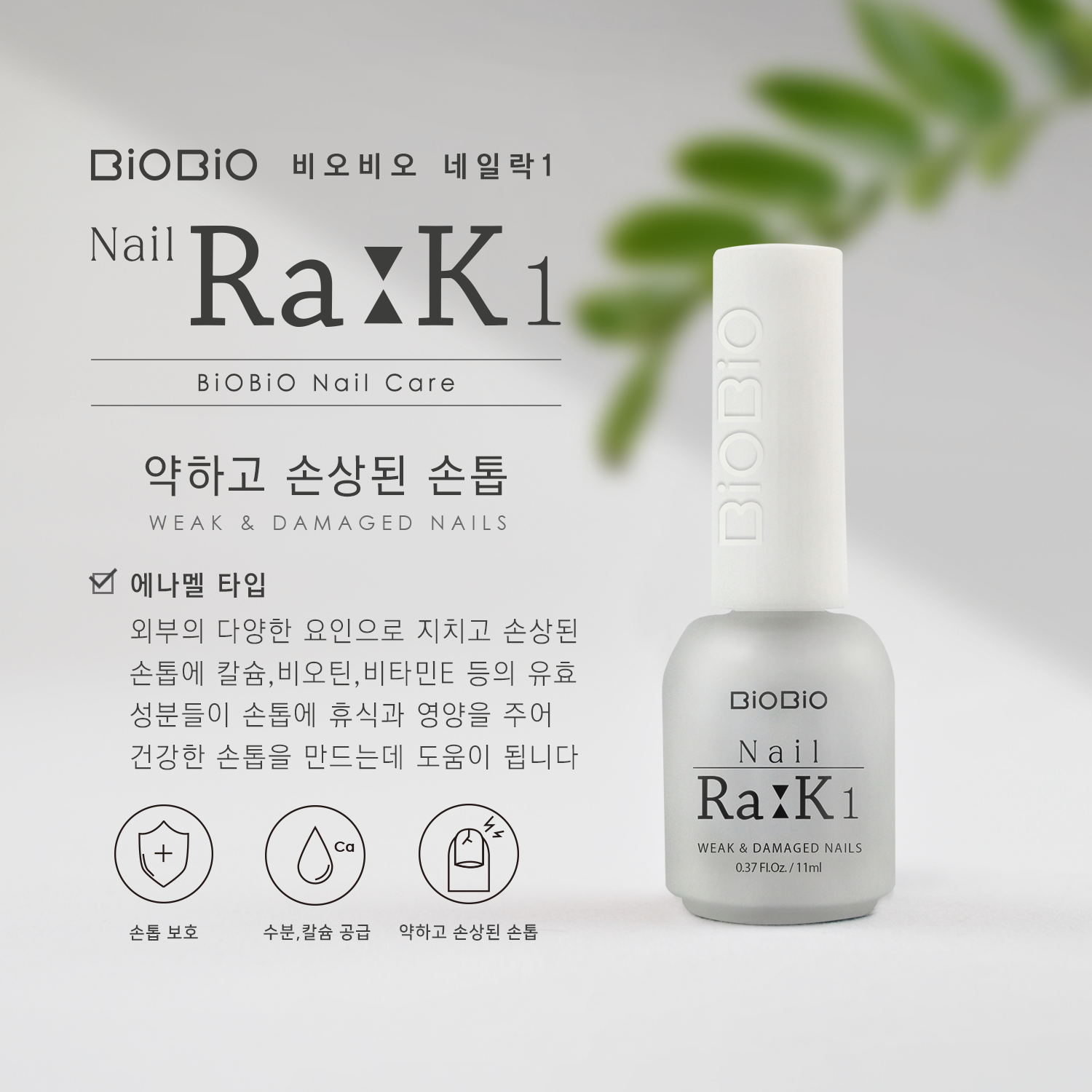 비오비오_상세_주소제거_네일락1_200929_o.png