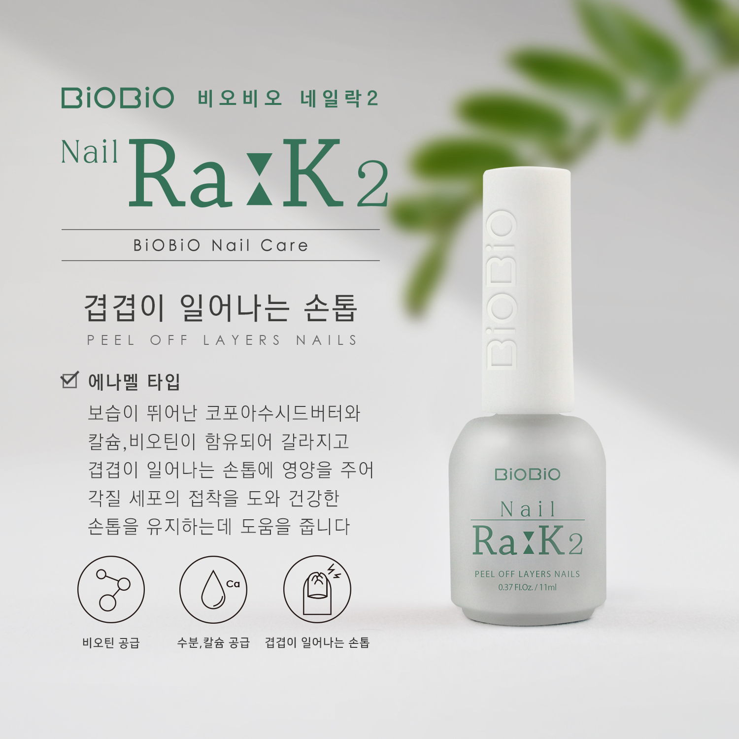 비오비오_상세_주소제거_네일락2_200929_o.png