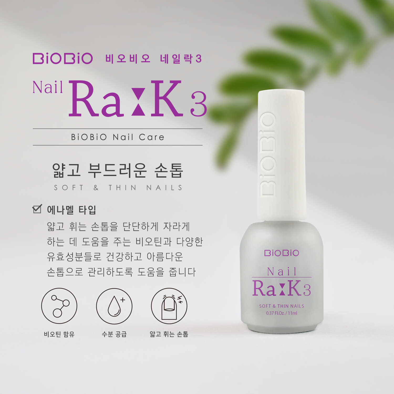 비오비오_상세_주소제거_네일락3_200929_o.png